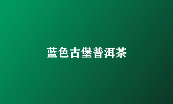蓝色古堡普洱茶