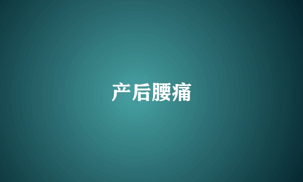 产后腰痛