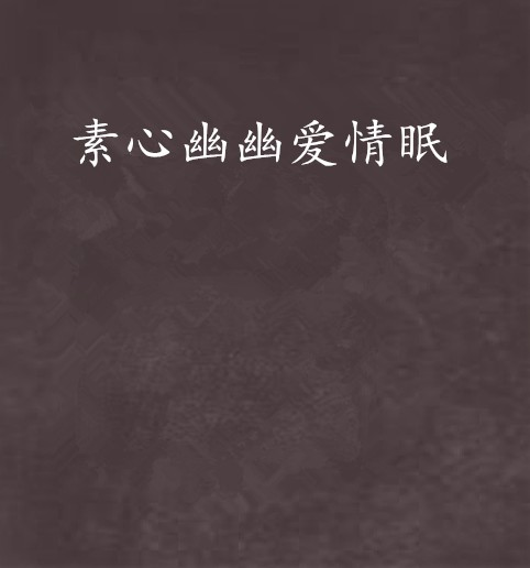 素心幽幽爱情眠