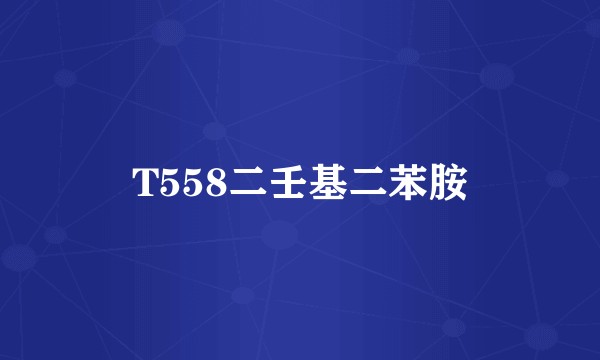 T558二壬基二苯胺