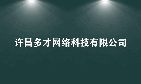 许昌多才网络科技有限公司
