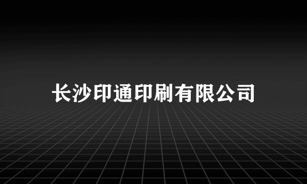 长沙印通印刷有限公司