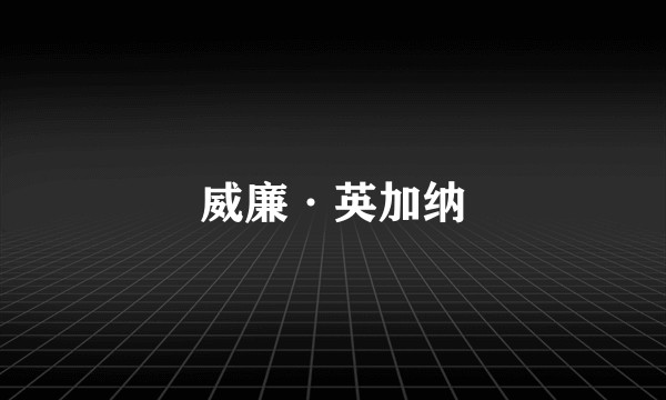 威廉·英加纳