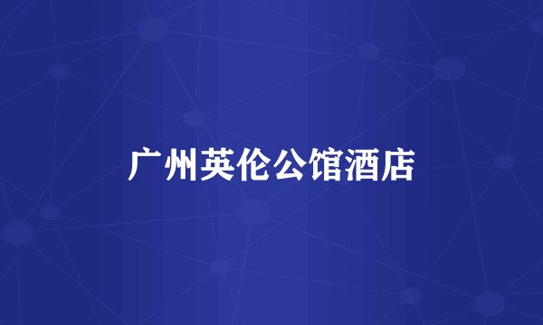 广州英伦公馆酒店