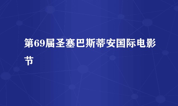 第69届圣塞巴斯蒂安国际电影节