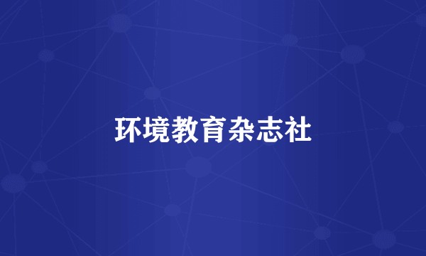 环境教育杂志社