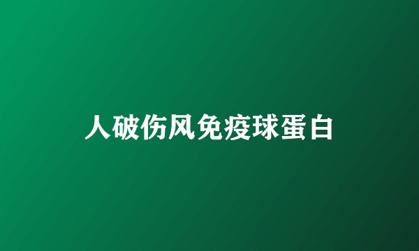 人破伤风免疫球蛋白