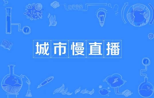 城市慢直播