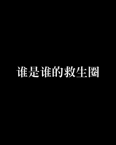 谁是谁的救生圈