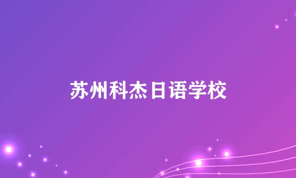 苏州科杰日语学校