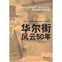 华尔街风云50年(经典版)