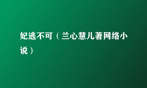 妃逃不可（兰心慧儿著网络小说）