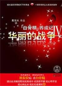 “白骨精”养成记：我在职场的日子