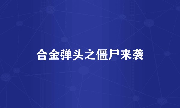 合金弹头之僵尸来袭