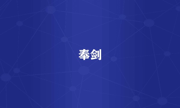 奉剑
