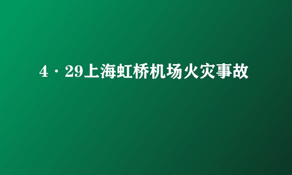4·29上海虹桥机场火灾事故