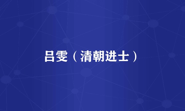 吕雯(清朝进士)