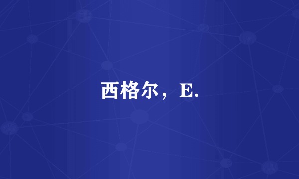 西格尔，E.