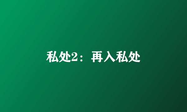 私处2：再入私处
