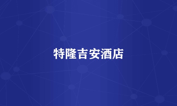 特隆吉安酒店