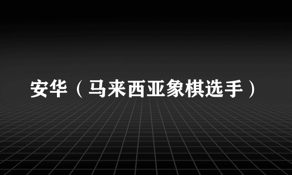 安华（马来西亚象棋选手）