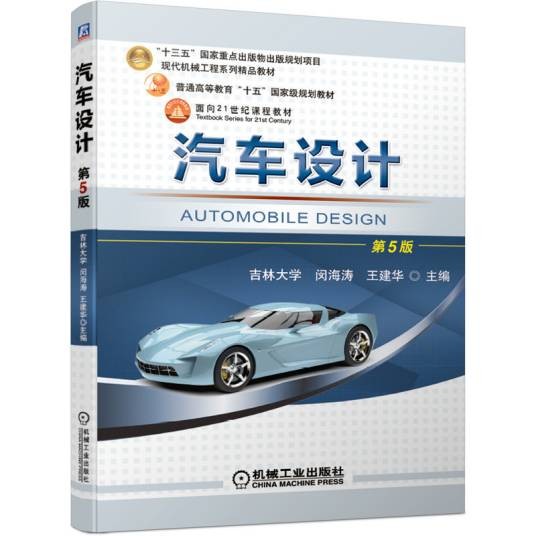 汽车设计（2021年机械工业出版社出版的图书）