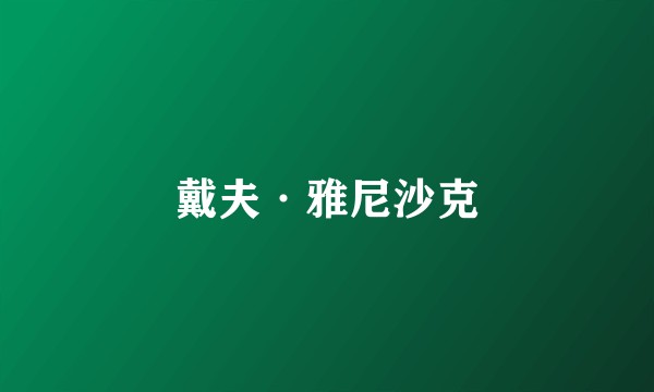 戴夫·雅尼沙克