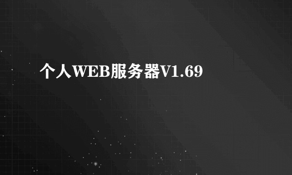 个人WEB服务器V1.69