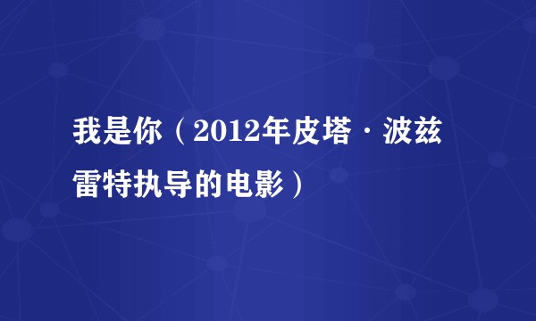 我是你（2012年皮塔·波兹雷特执导的电影）