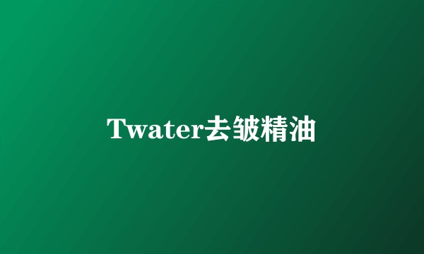Twater去皱精油