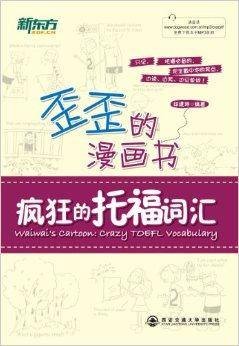 歪歪的漫画书:疯狂的托福词汇