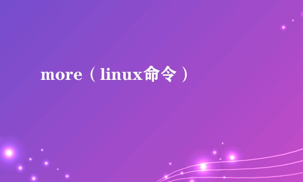 more（linux命令）