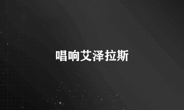 唱响艾泽拉斯