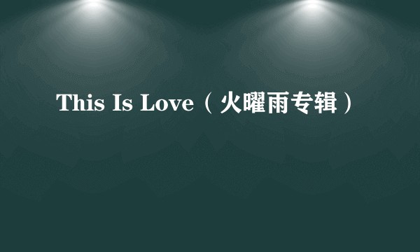 This Is Love(火曜雨专辑)