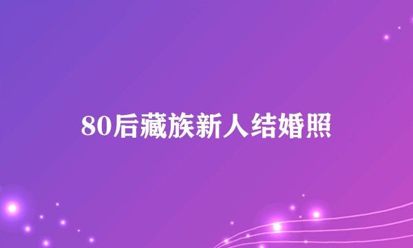 80后藏族新人结婚照