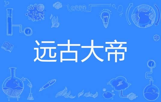 远古大帝(远方的石头著网络小说)