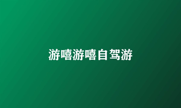 游嘻游嘻自驾游