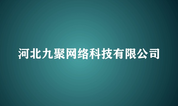 河北九聚网络科技有限公司