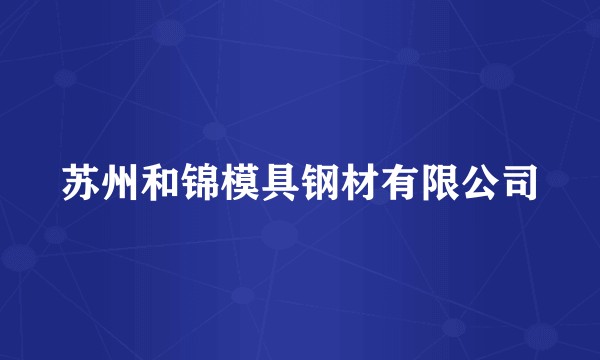 苏州和锦模具钢材有限公司
