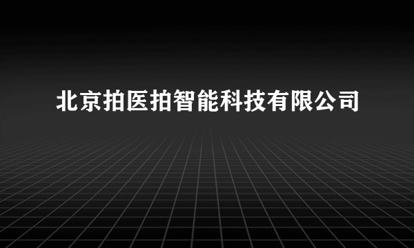 北京拍医拍智能科技有限公司