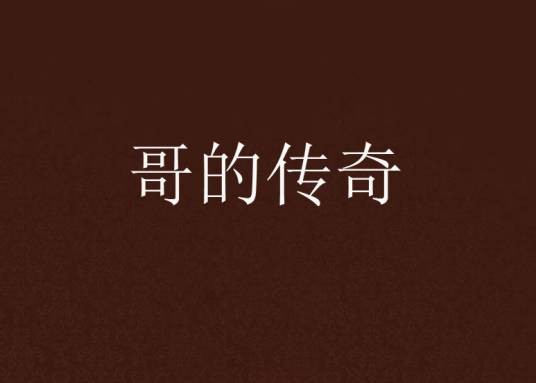哥的传奇