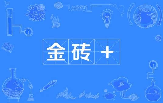 金砖+