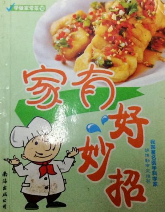 学做家常菜10：家有好妙招