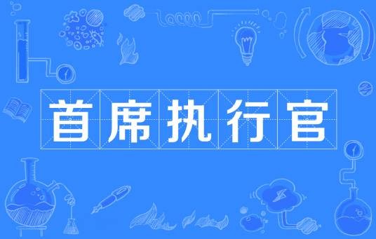 首席执行官（职位名称）