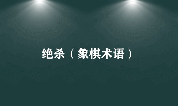 绝杀(象棋术语)