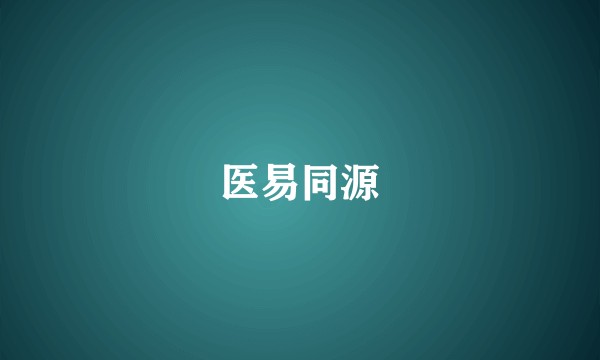 医易同源