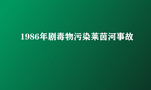 1986年剧毒物污染莱茵河事故
