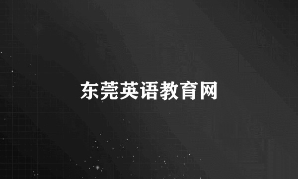 东莞英语教育网