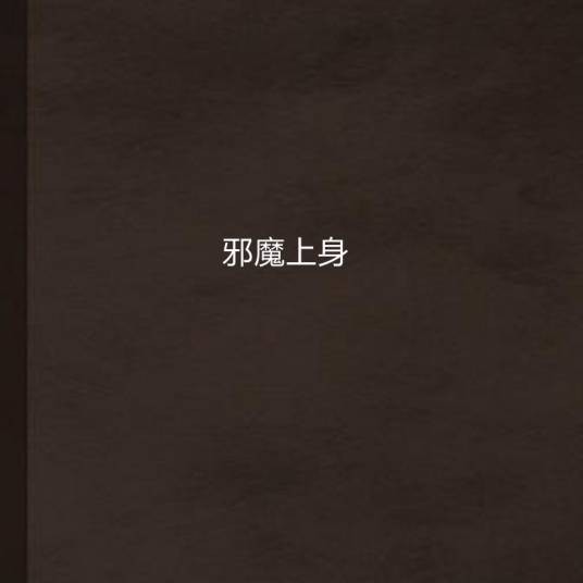 邪魔上身