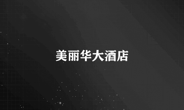 美丽华大酒店